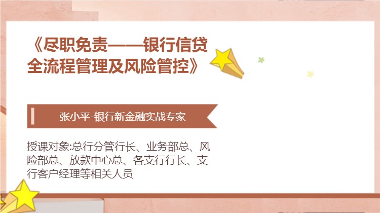 《尽职免责——银行信贷全流程管理及风险管控》