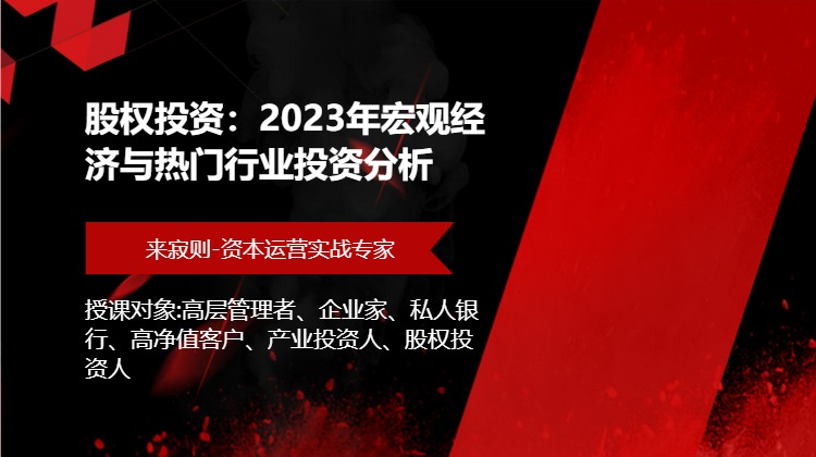 股权投资：2023年宏观经济与热门行业投资分析