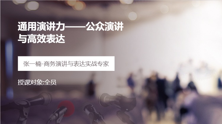 通用演讲力——公众演讲与高效表达