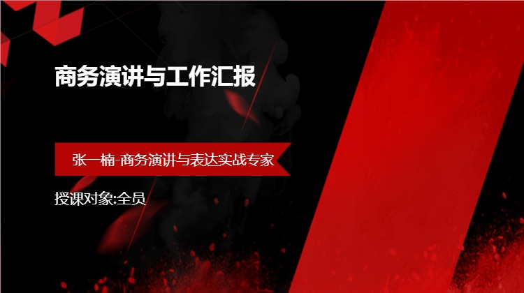 商务演讲与工作汇报