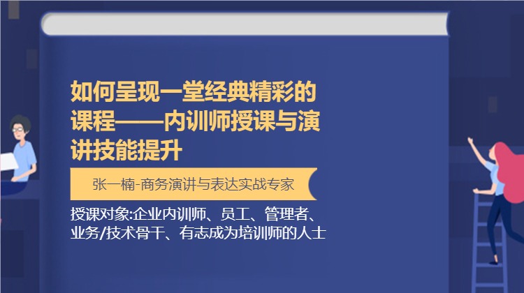 如何呈现一堂经典精彩的课程——内训师授课与演讲技能提升