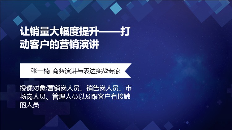 让销量大幅度提升——打动客户的营销演讲