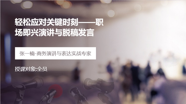 轻松应对关键时刻——职场即兴演讲与脱稿发言
