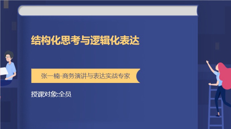 结构化思考与逻辑化表达