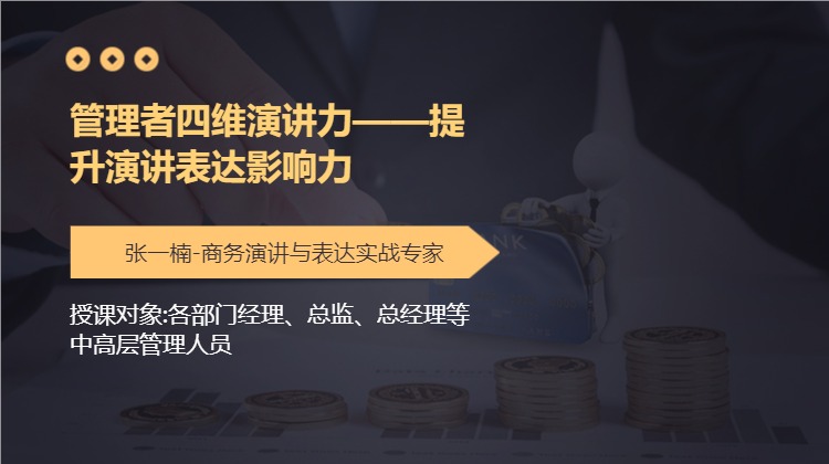 管理者四维演讲力——提升演讲表达影响力