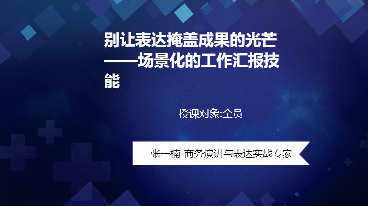 别让表达掩盖成果的光芒——场景化的工作汇报技能