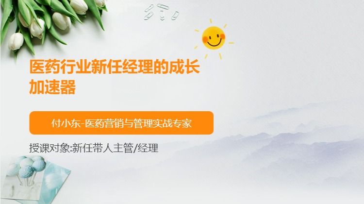 医药行业新任经理的成长加速器