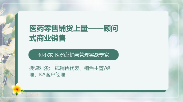 医药零售铺货上量——顾问式商业销售