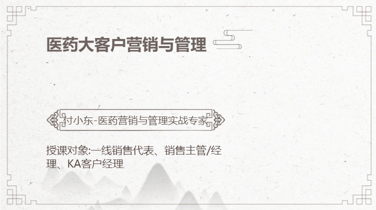 医药大客户营销与管理