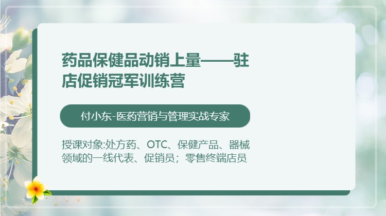 药品保健品动销上量——驻店促销冠军训练营