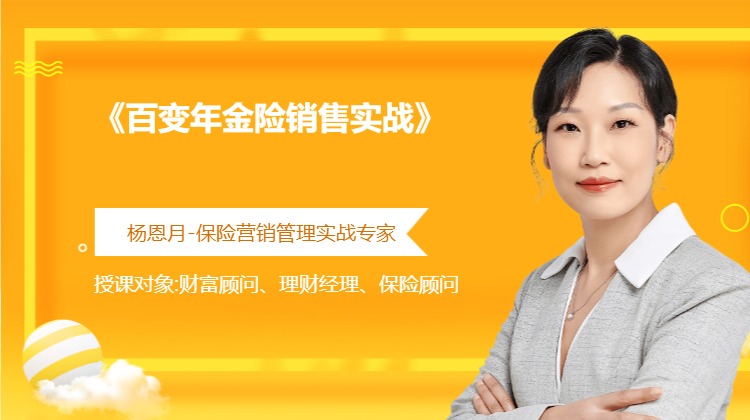 《百变年金险销售实战》