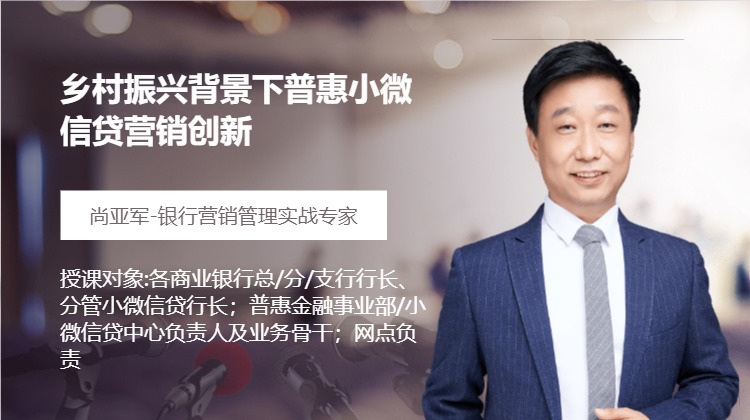 乡村振兴背景下普惠小微信贷营销创新