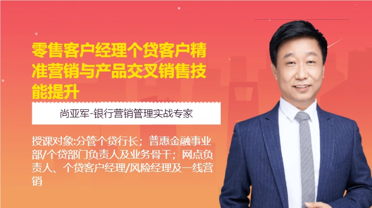 零售客户经理个贷客户精准营销与产品交叉销售技能提升