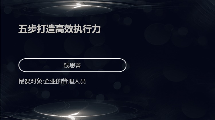 五步打造高效执行力