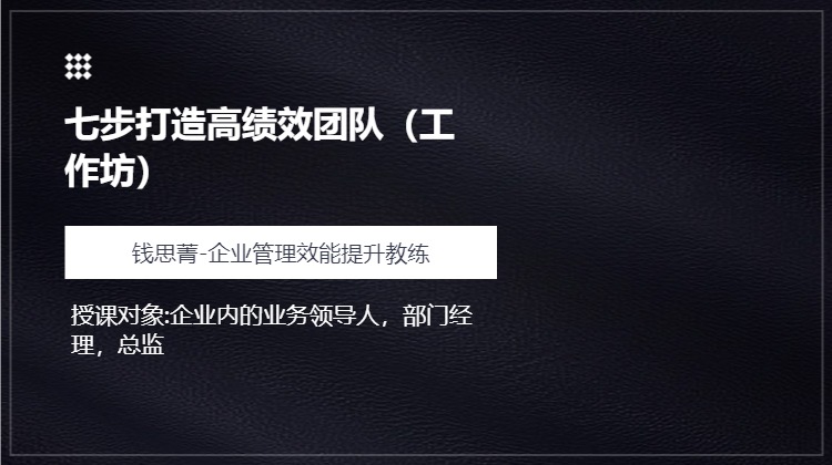 七步打造高绩效团队（工作坊）
