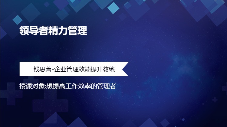 领导者精力管理