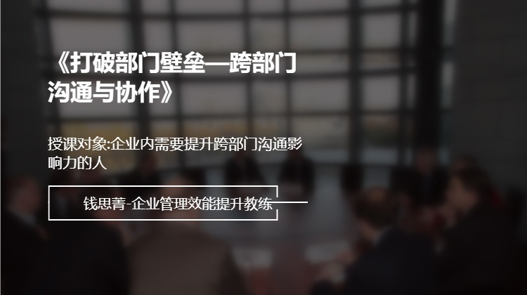《打破部门壁垒—跨部门沟通与协作》