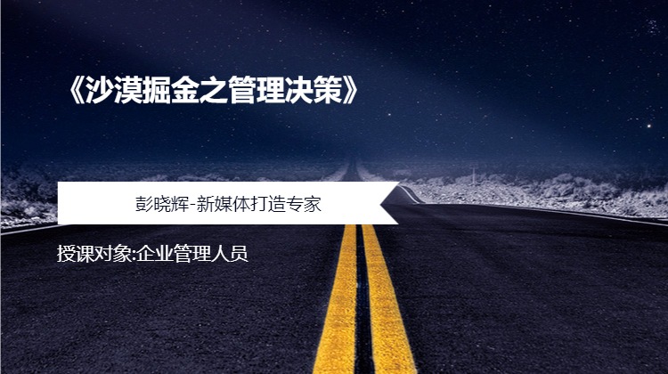 《沙漠掘金之管理决策》