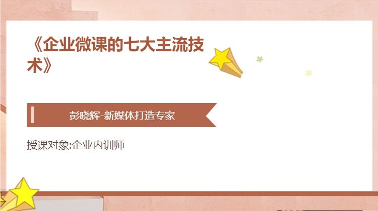 《企业微课的七大主流技术》