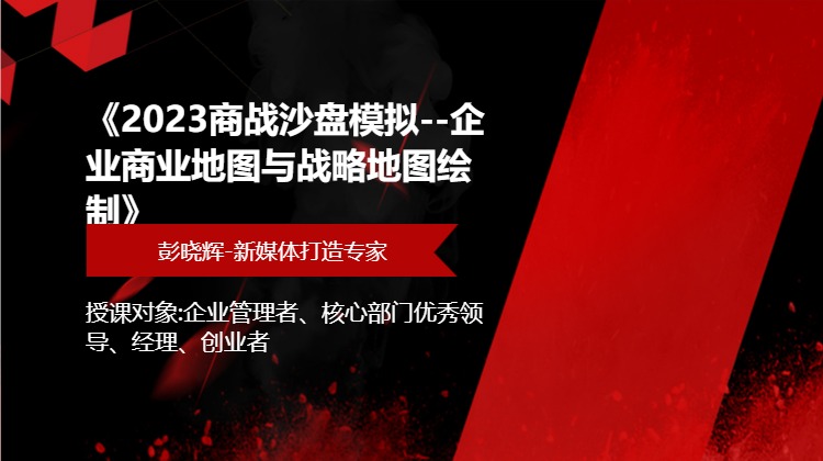 《2023商战沙盘模拟--企业商业地图与战略地图绘制》