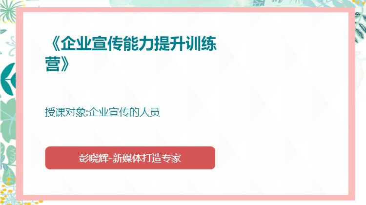 《企业宣传能力提升训练营》