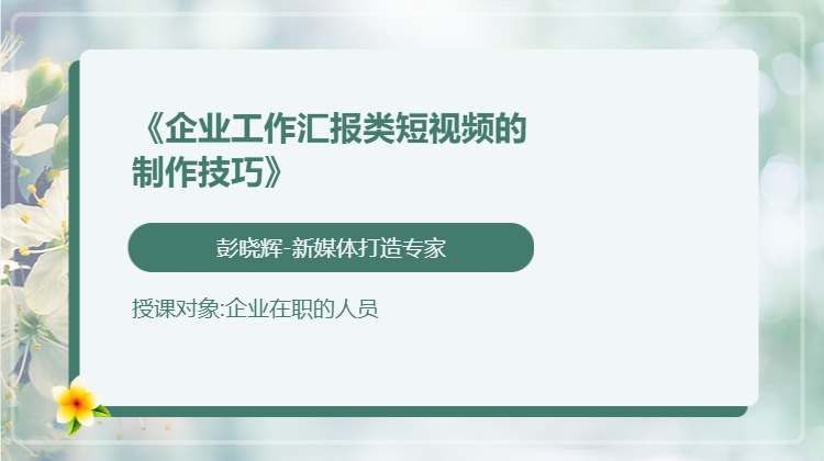 《企业工作汇报类短视频的制作技巧》