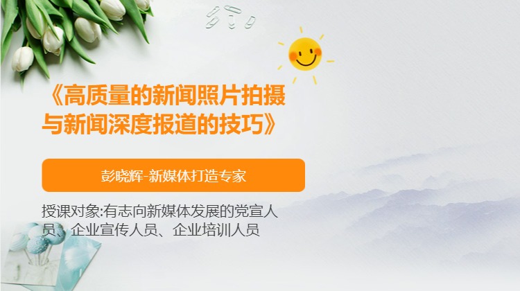 《高质量的新闻照片拍摄与新闻深度报道的技巧》