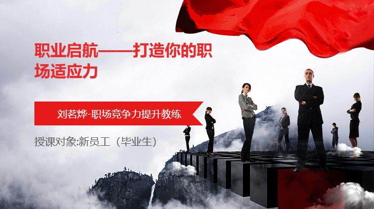 职业启航——打造你的职场适应力