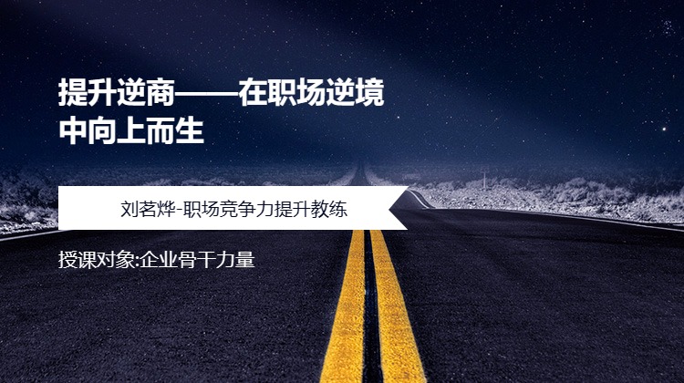 提升逆商——在职场逆境中向上而生