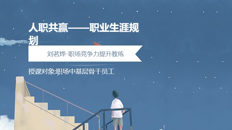 人职共赢——职业生涯规划