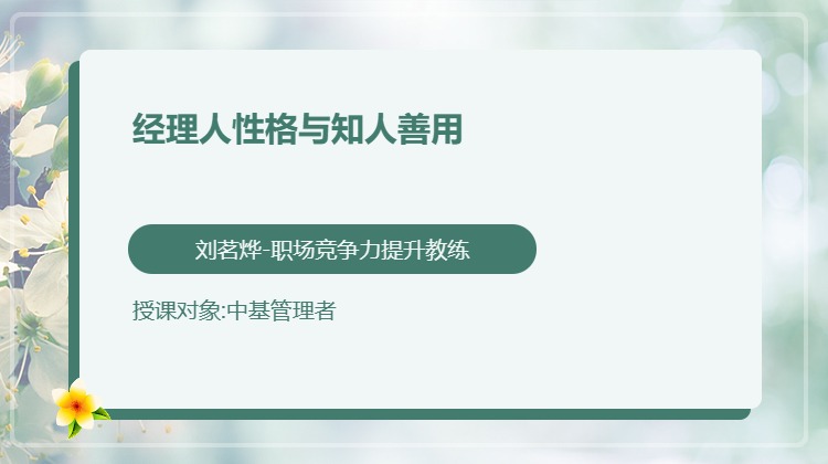 经理人性格与知人善用