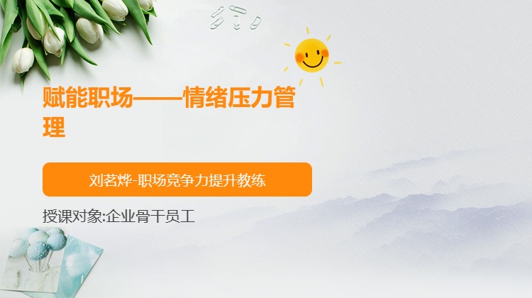 赋能职场——情绪压力管理