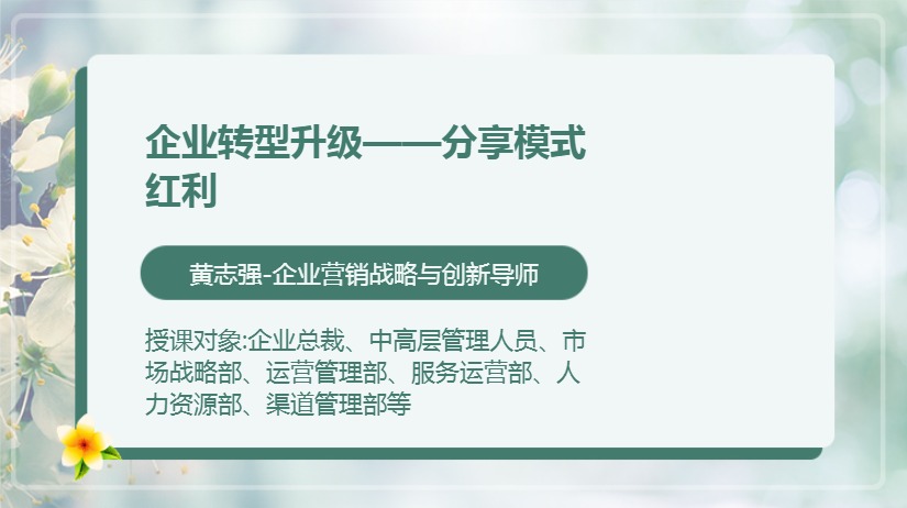 企业转型升级——分享模式红利