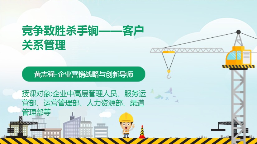 竞争致胜杀手锏——客户关系管理