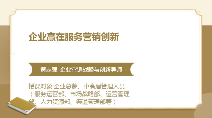 企业赢在服务营销创新