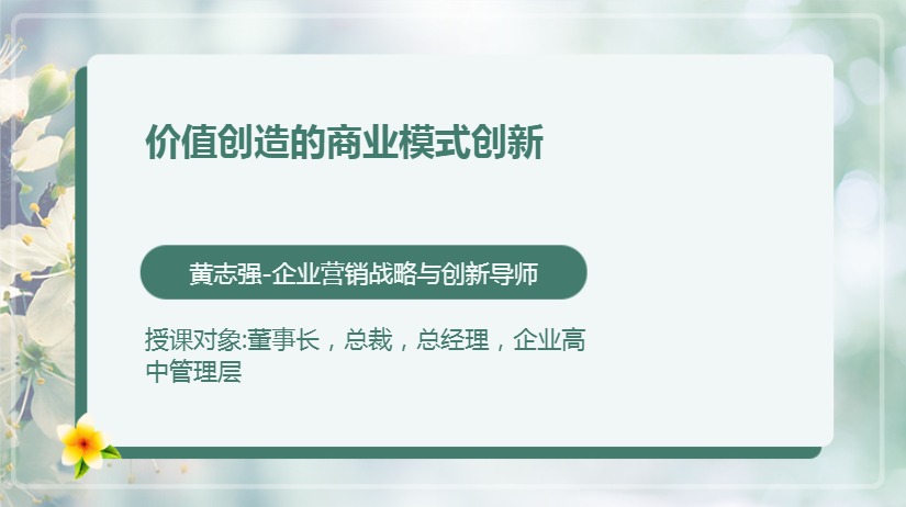 价值创造的商业模式创新