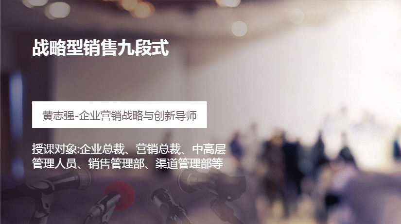 战略型销售九段式