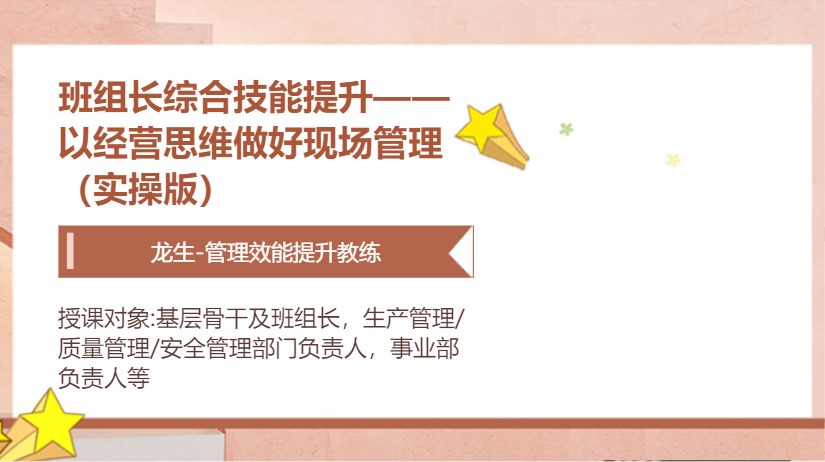 班组长综合技能提升——以经营思维做好现场管理（实操版）