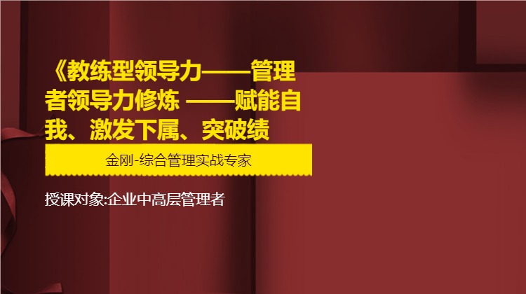 《教练型领导力——管理者领导力修炼 ——赋能自我、激发下属、突破绩效》
