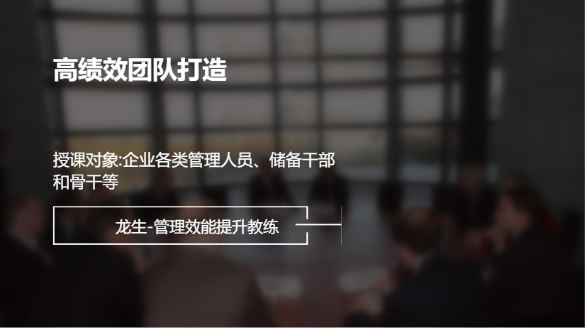 高绩效团队打造