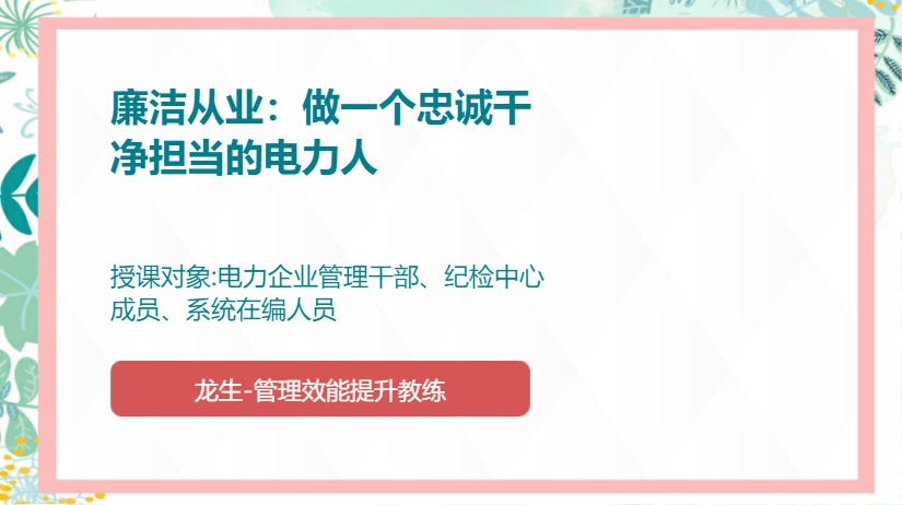 廉洁从业：做一个忠诚干净担当的电力人