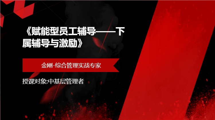 《赋能型员工辅导——下属辅导与激励》