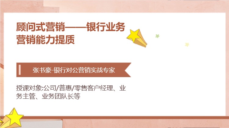 顾问式营销——银行业务营销能力提质