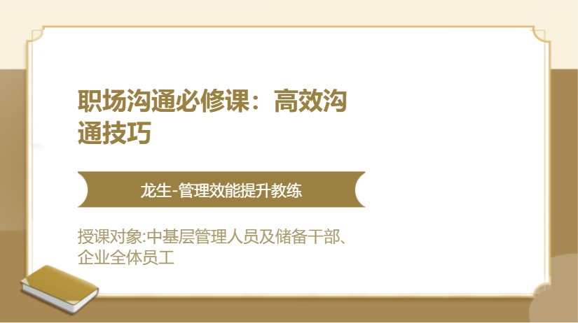 职场沟通必修课：高效沟通技巧