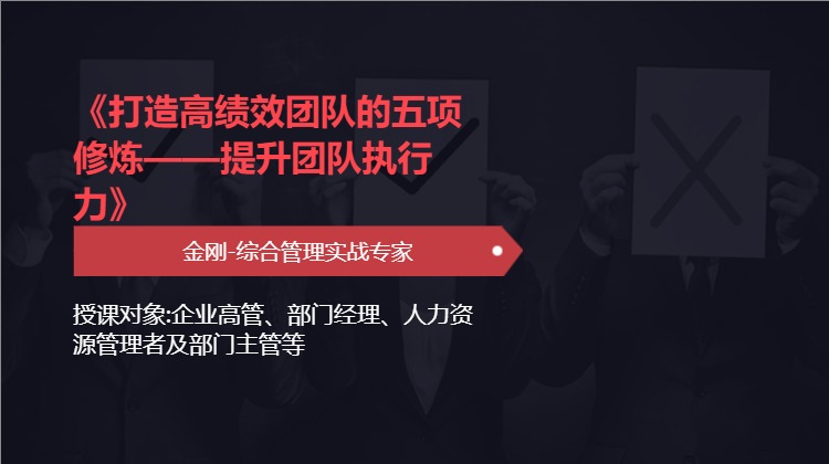 《打造高绩效团队的五项修炼——提升团队执行力》