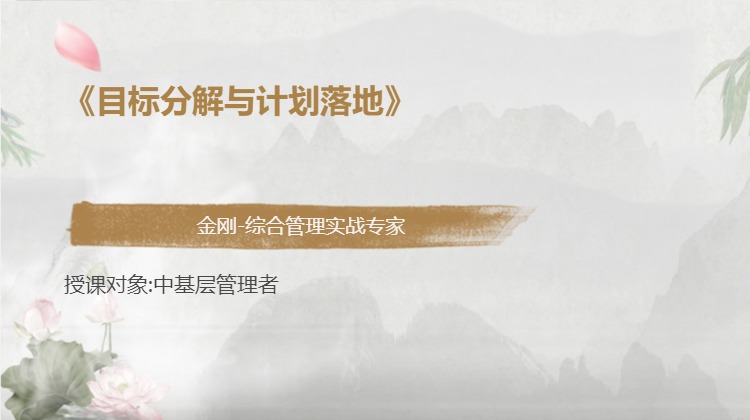 《目标分解与计划落地》