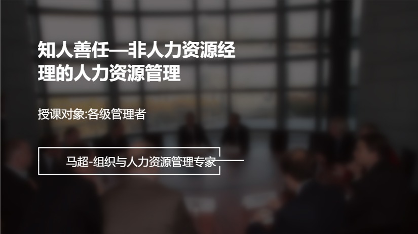 知人善任—非人力资源经理的人力资源管理