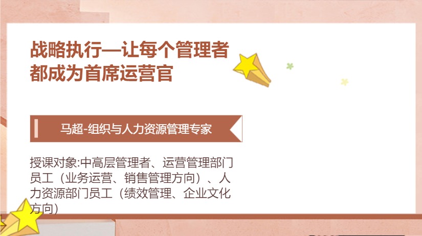 战略执行—让每个管理者都成为首席运营官