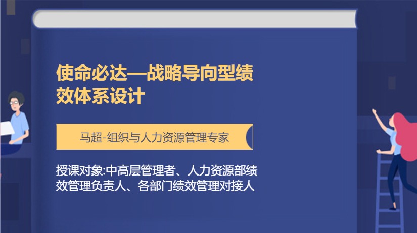 使命必达—战略导向型绩效体系设计