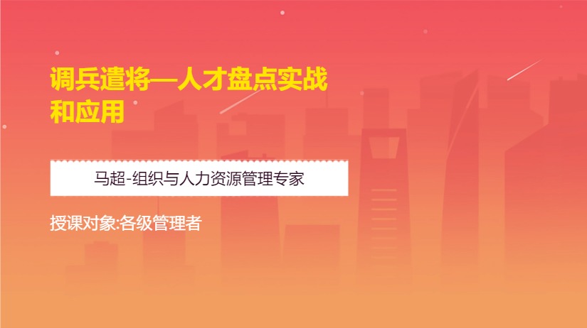 调兵遣将—人才盘点实战和应用